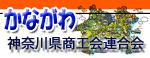 神奈川県商工会連合会