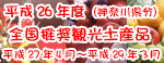 全国推奨観光土産品（神奈川県分）