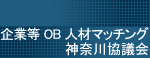 企業等OB人材マッチング神奈川協議会