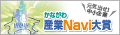 かながわ産業Navi大賞