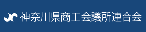 神奈川県商工会議所連合会