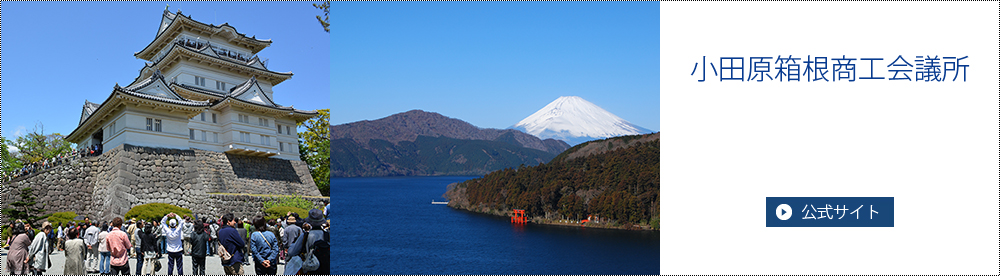 小田原箱根