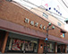 株式会社羽根澤屋本店外観