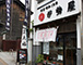 小田原 伊勢屋外観