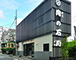 鎌倉肉の石川本店外観