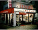 カスタード洋菓子店外観